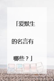 爱默生的名言有哪些?