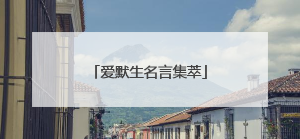 爱默生名言集萃