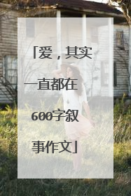 爱，其实一直都在 600字叙事作文