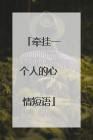 牵挂一个人的心情短语