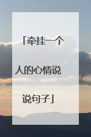 牵挂一个人的心情说说句子