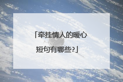 牵挂情人的暖心短句有哪些?