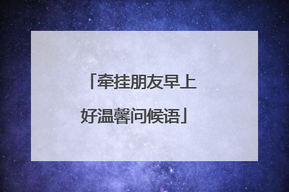 牵挂朋友早上好温馨问候语