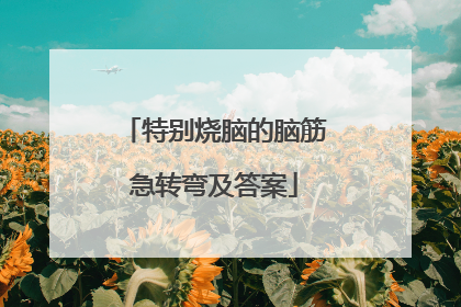 特别烧脑的脑筋急转弯及答案