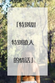 特别甜特别撩人的情话