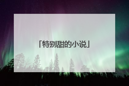 特别甜的小说