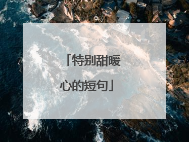 特别甜暖心的短句