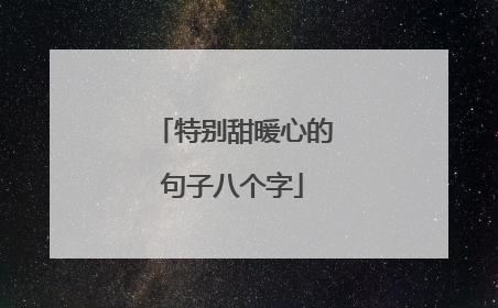 特别甜暖心的句子八个字