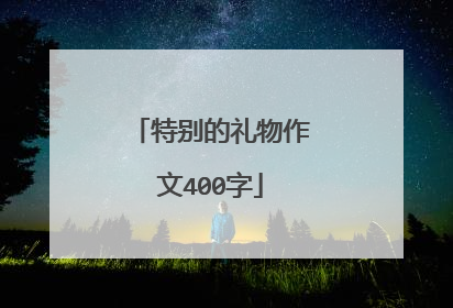 特别的礼物作文400字