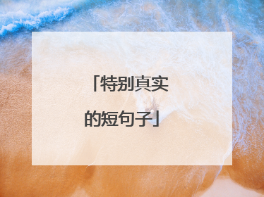 特别真实的短句子