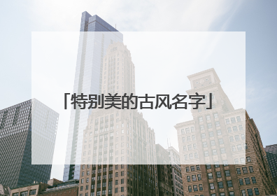 特别美的古风名字