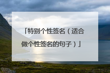 特别个性签名（适合做个性签名的句子）