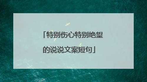 特别伤心特别绝望的说说文案短句