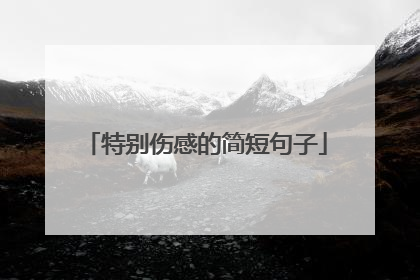 特别伤感的简短句子