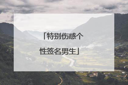 特别伤感个性签名男生
