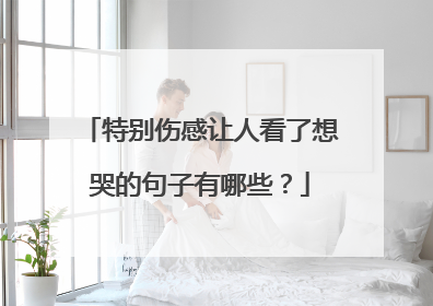 特别伤感让人看了想哭的句子有哪些?