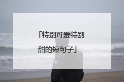 特别可爱特别甜的短句子