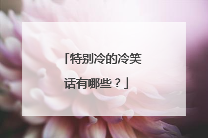 特别冷的冷笑话有哪些?