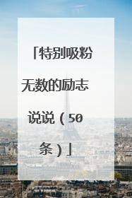 特别吸粉无数的励志说说（50条）