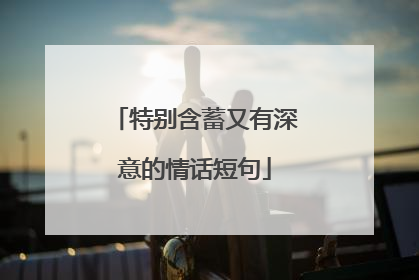 特别含蓄又有深意的情话短句