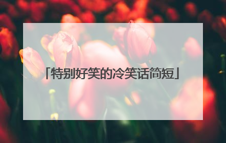 特别好笑的冷笑话简短