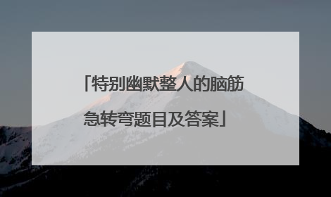 特别幽默整人的脑筋急转弯题目及答案