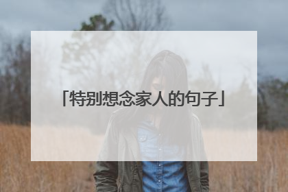 特别想念家人的句子