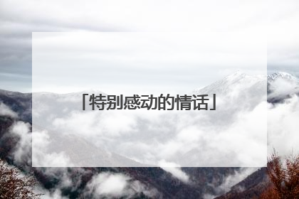 特别感动的情话