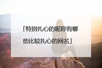 特别扎心的昵称有哪些比较扎心的网名