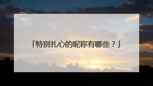 特别扎心的昵称有哪些?