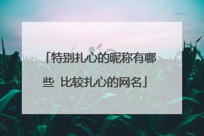 特别扎心的昵称有哪些 比较扎心的网名