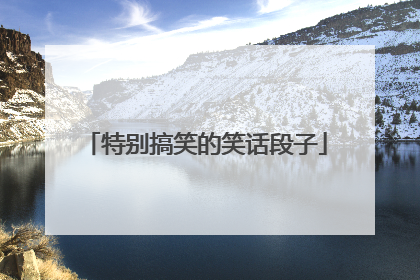 特别搞笑的笑话段子
