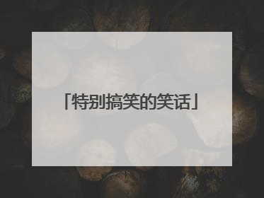 特别搞笑的笑话