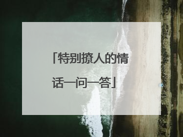 特别撩人的情话一问一答