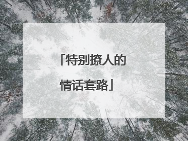 特别撩人的情话套路