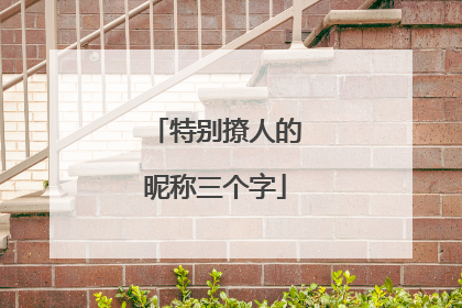 特别撩人的昵称三个字