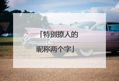 特别撩人的昵称两个字