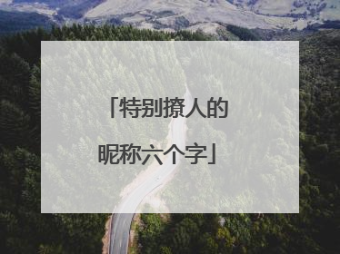 特别撩人的昵称六个字
