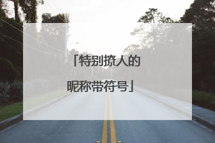 特别撩人的昵称带符号