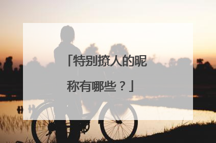 特别撩人的昵称有哪些?