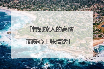 特别撩人的高情商暖心土味情话