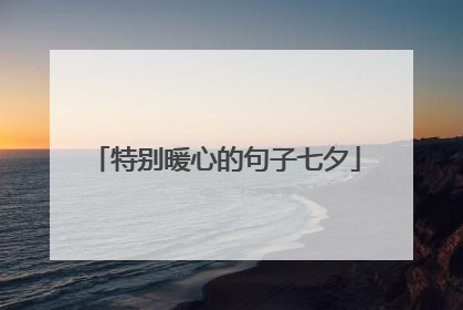 特别暖心的句子七夕