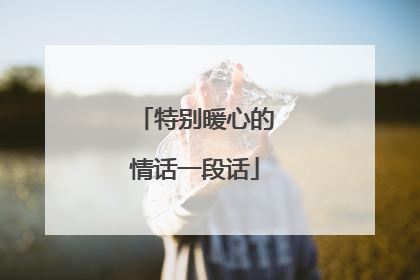 特别暖心的情话一段话