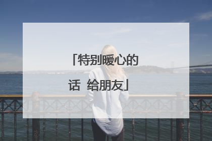 特别暖心的话 给朋友