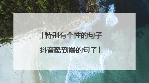 特别有个性的句子 抖音酷到爆的句子