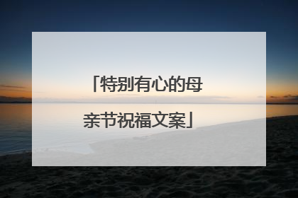 特别有心的母亲节祝福文案