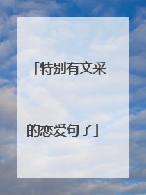 特别有文采的恋爱句子