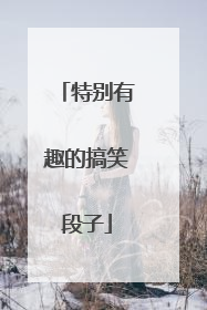 特别有趣的搞笑段子