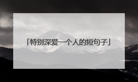 特别深爱一个人的短句子
