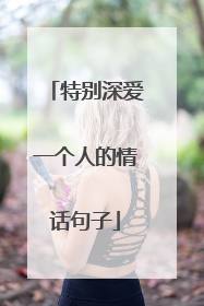 特别深爱一个人的情话句子